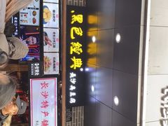 门面-黑色经典臭豆腐·湖南特产(步行街店)