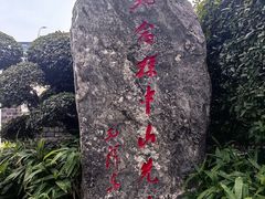 -楚望台遗址公园