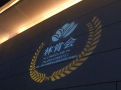 -林肯会俱乐部