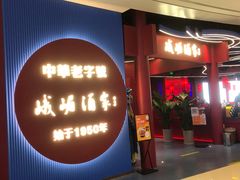 门面-峨嵋酒家(熙悦天街店)