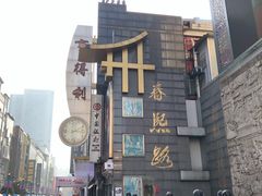 -嘉州叶婆婆钵钵鸡(建设路店)