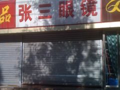 -张三眼镜(知春路店)