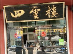 门面-四云楼烤鸡店(吉庆街店)