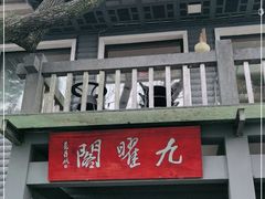 -九曜山