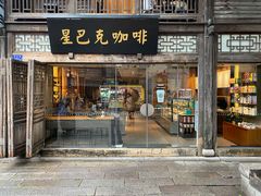 门面-星巴克(福州三坊七巷店)