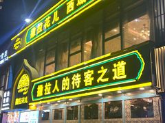 -撒拉花儿·新疆菜·清真(太阳宫店)