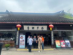 -咸亨酒店•非遗绍兴菜•中华老字号(堂吃餐厅)