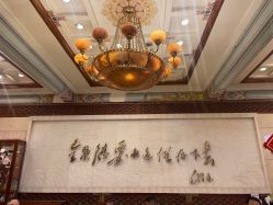-全聚德烤鸭店·宴会厅(和平门店)