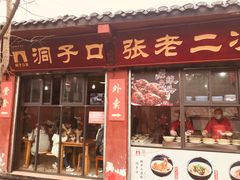 门面-洞子口张老二凉粉(文殊院店)