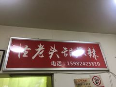 门面-怪老头甜不辣(抚琴小区店)