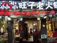 门面-符淼淼火锅(宽窄巷子店)