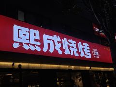 -熙成烧烤(白塔岭店)