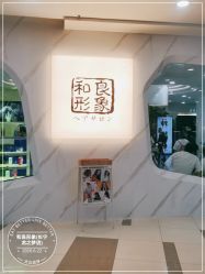 -和良形象