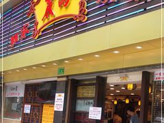 门面-丽的面家(多宝路店)