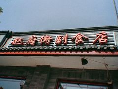 -赵府街副食店