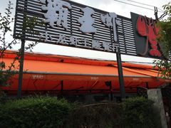 -霸王虾·麻辣小龙虾(清水河公园店)