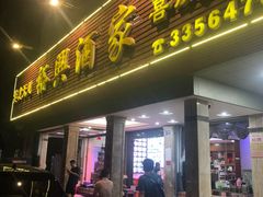 -裕兴酒家·34年老字号