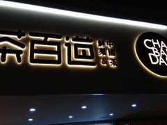 门面-茶百道(京溪店)