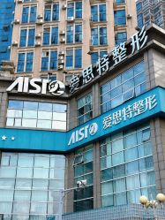 -AIST爱思特医疗美容医院