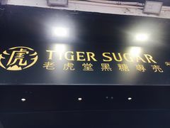 门面-老虎堂黑糖专壳 (尖沙咀乐道店)