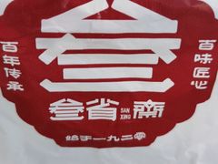 -叁省斋粉蒸肉甑糕·清真(回民街店)
