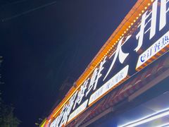 -友强·23年特色海鲜大排档(厦门店)