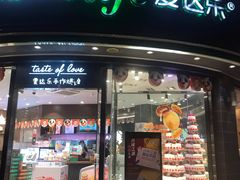 -爱达乐面包生日蛋糕(华油路店)