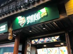 门面-型男美蛙烤牛蛙(南长街店)