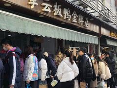-章云板鸭(评事街店)