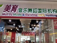 -美育少儿中国舞·钢琴·声乐艺术中心(枫蓝购物中心店)