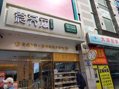 门面-袁记云饺(西安路店)