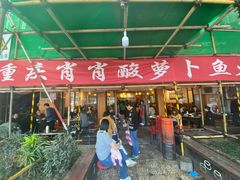 -肖肖酸萝卜鱼火锅(总店)