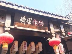 -锦里味道·传统川菜