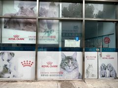 -甄爱宠物医院(疏影路店)
