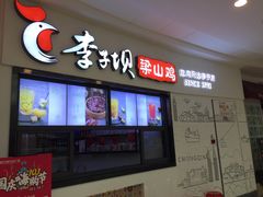 门面-李子坝梁山鸡(北碚万达五鸡哥店)