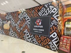 -比格比萨自助(裕源大厦店)