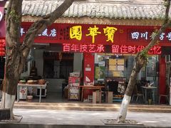 -宝华园百年老字号烧麦