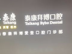 -泰康拜博口腔(松江印象城臻尔店)