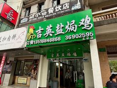 -吉英盐焗鸡(文中路店)