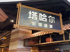 -塔哈尔·新疆盛宴(复地活力城店)