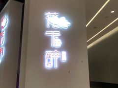 -花千醉拾季(雨花世茂店)