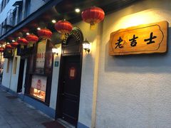 门面-老吉士酒家(天平路店)