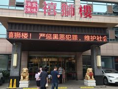 门面-扬州狮子楼·非遗淮扬菜(总店)