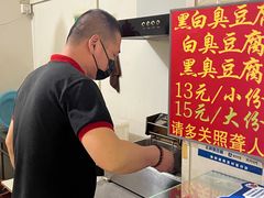 -无声臭豆腐(大井1号店)