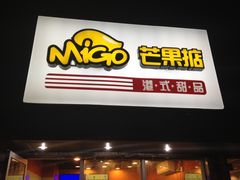 -Migo芒果掂(金鹏大厦店)