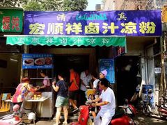 -清真·宏顺祥卤汁凉粉(大皮院店)