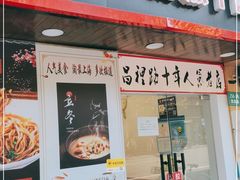 门面-蔡记炸酱热干面(昌里路店)