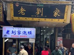 门面-老刘家泡馍(钟楼广济街店)