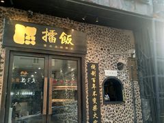 门面-擂饭(五一广场店)