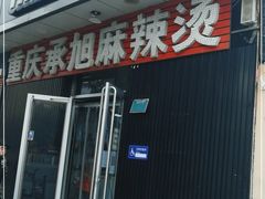 门面-承旭麻辣烫(马家堡东路店)
